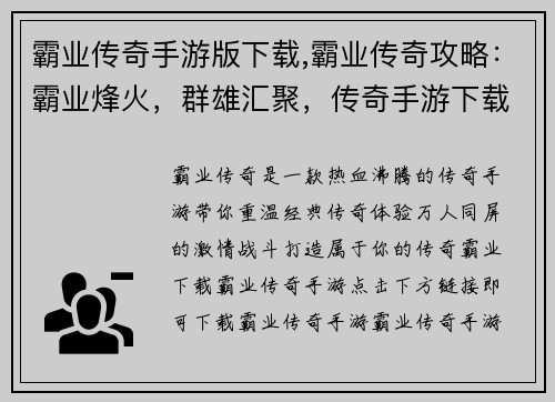 霸业传奇手游版下载,霸业传奇攻略：霸业烽火，群雄汇聚，传奇手游下载等你来战