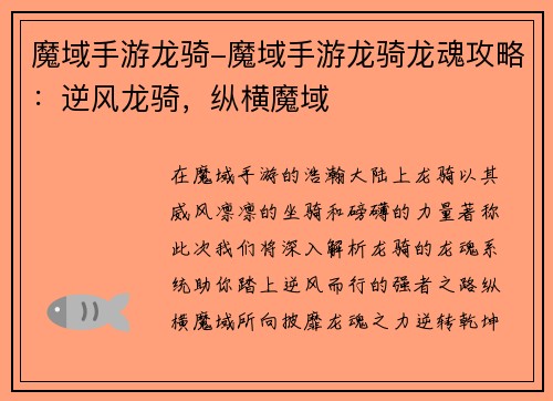 魔域手游龙骑-魔域手游龙骑龙魂攻略：逆风龙骑，纵横魔域
